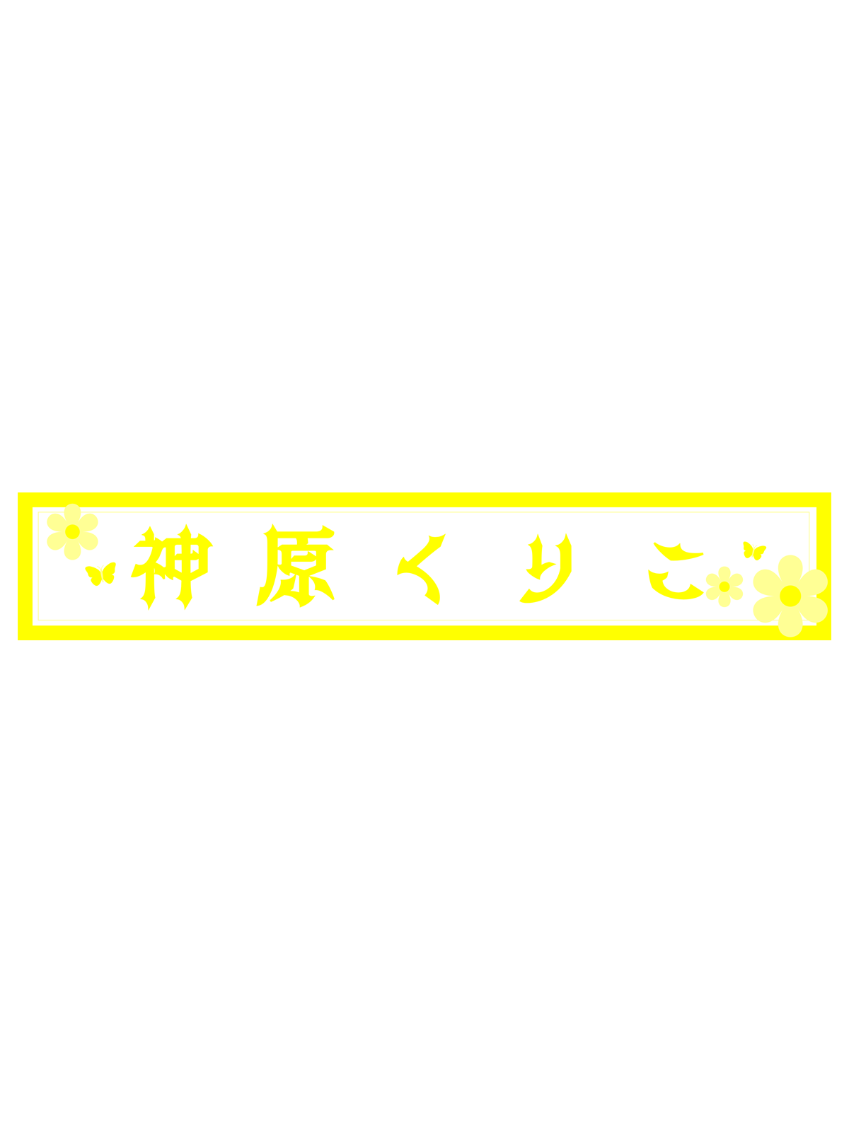 神原くりこ スポーツタオルマフラー