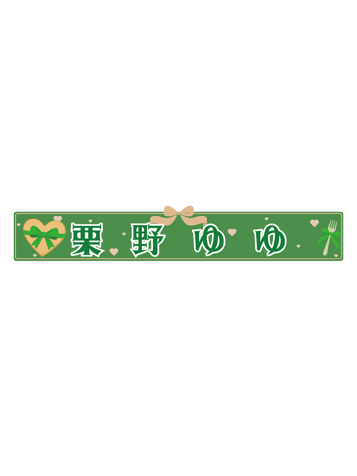 栗野ゆゆ スポーツタオルマフラー