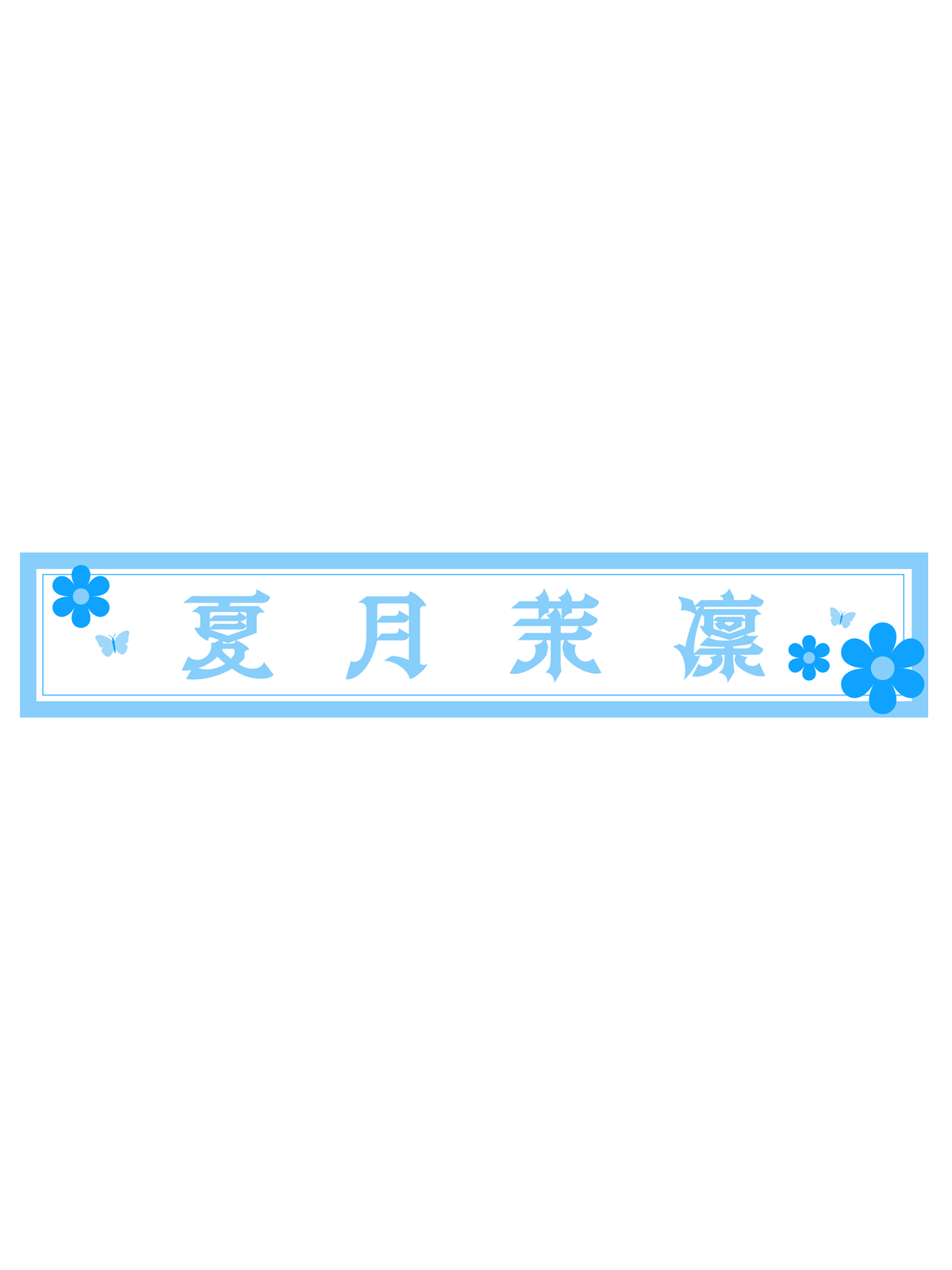 夏月茉凛 スポーツタオルマフラー
