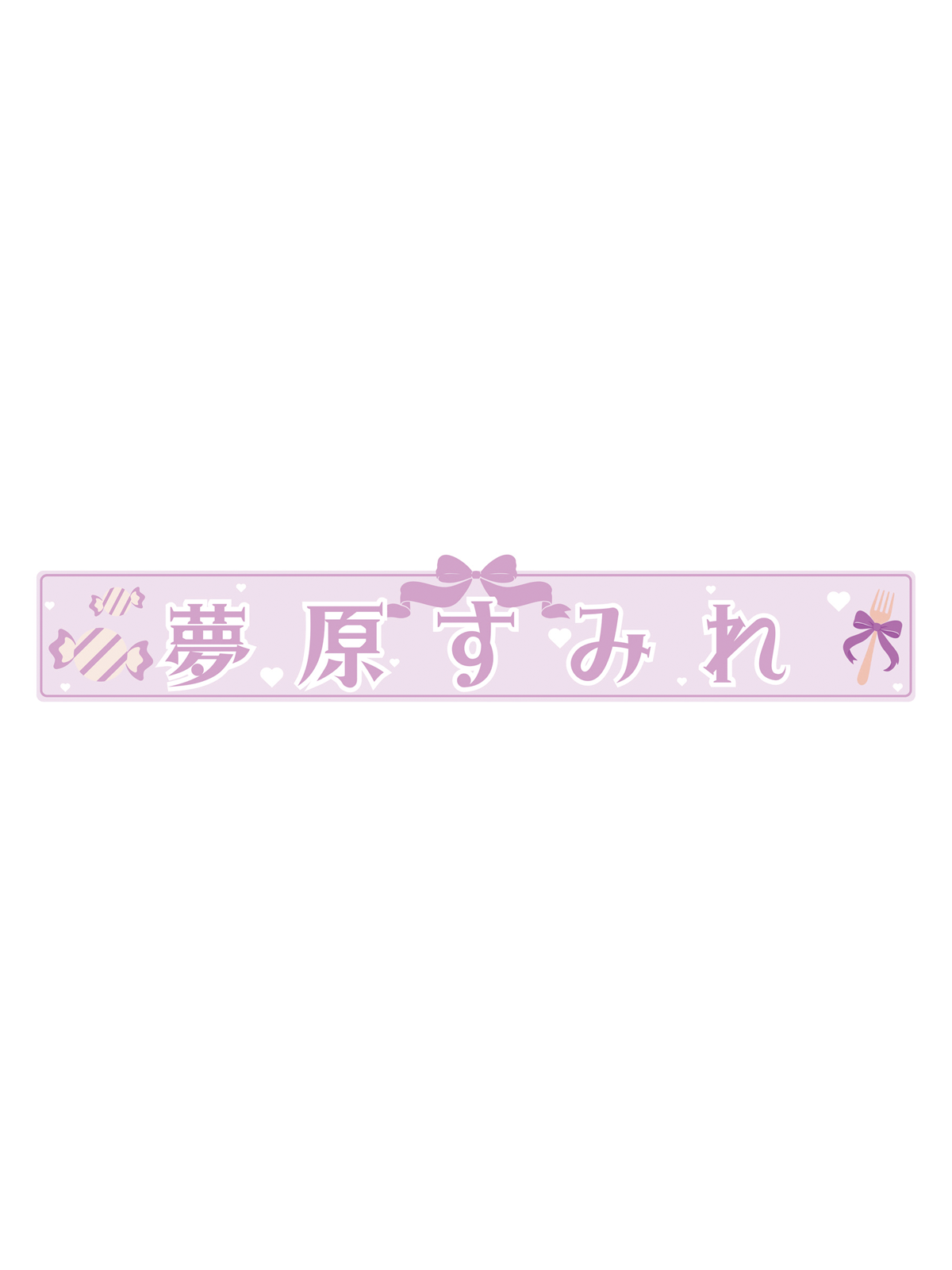 夢原すみれ スポーツタオルマフラー