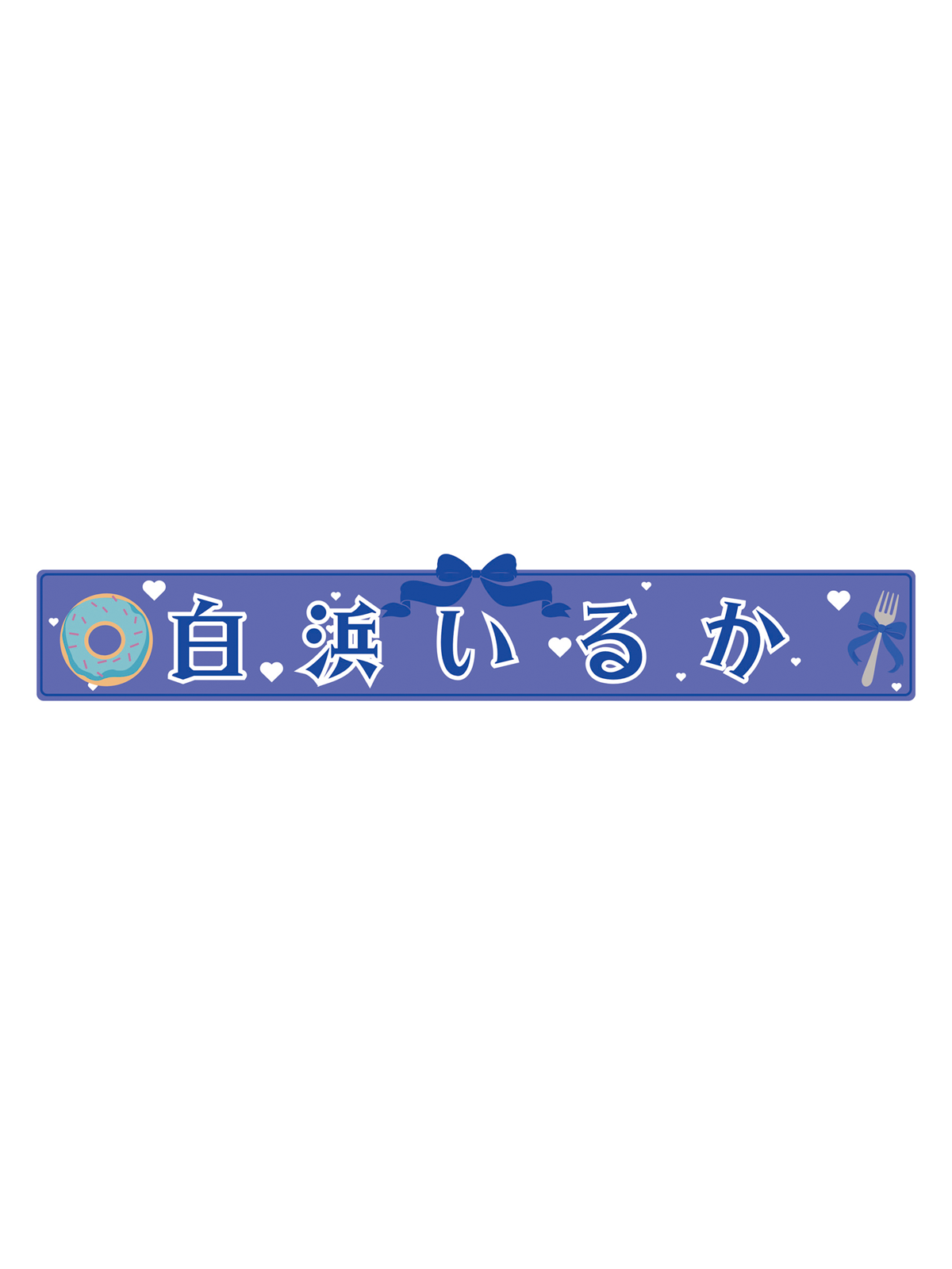 白浜いるか スポーツタオルマフラー