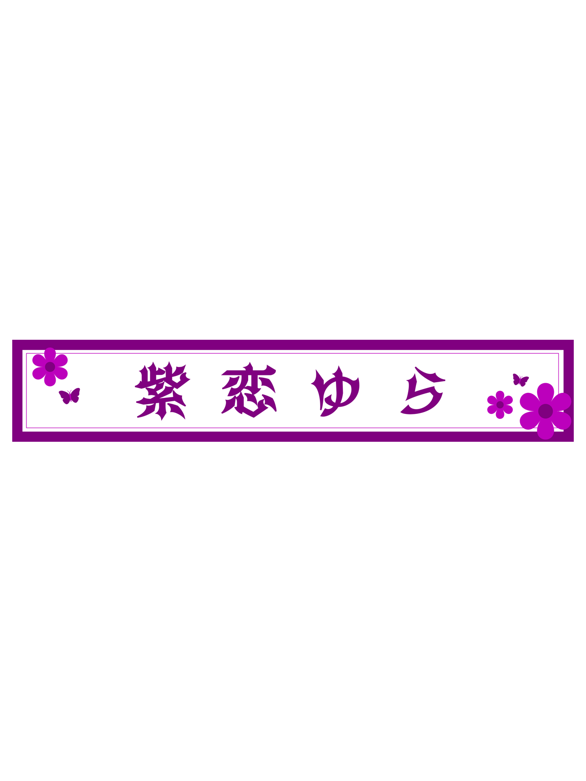 紫恋ゆら スポーツタオルマフラー