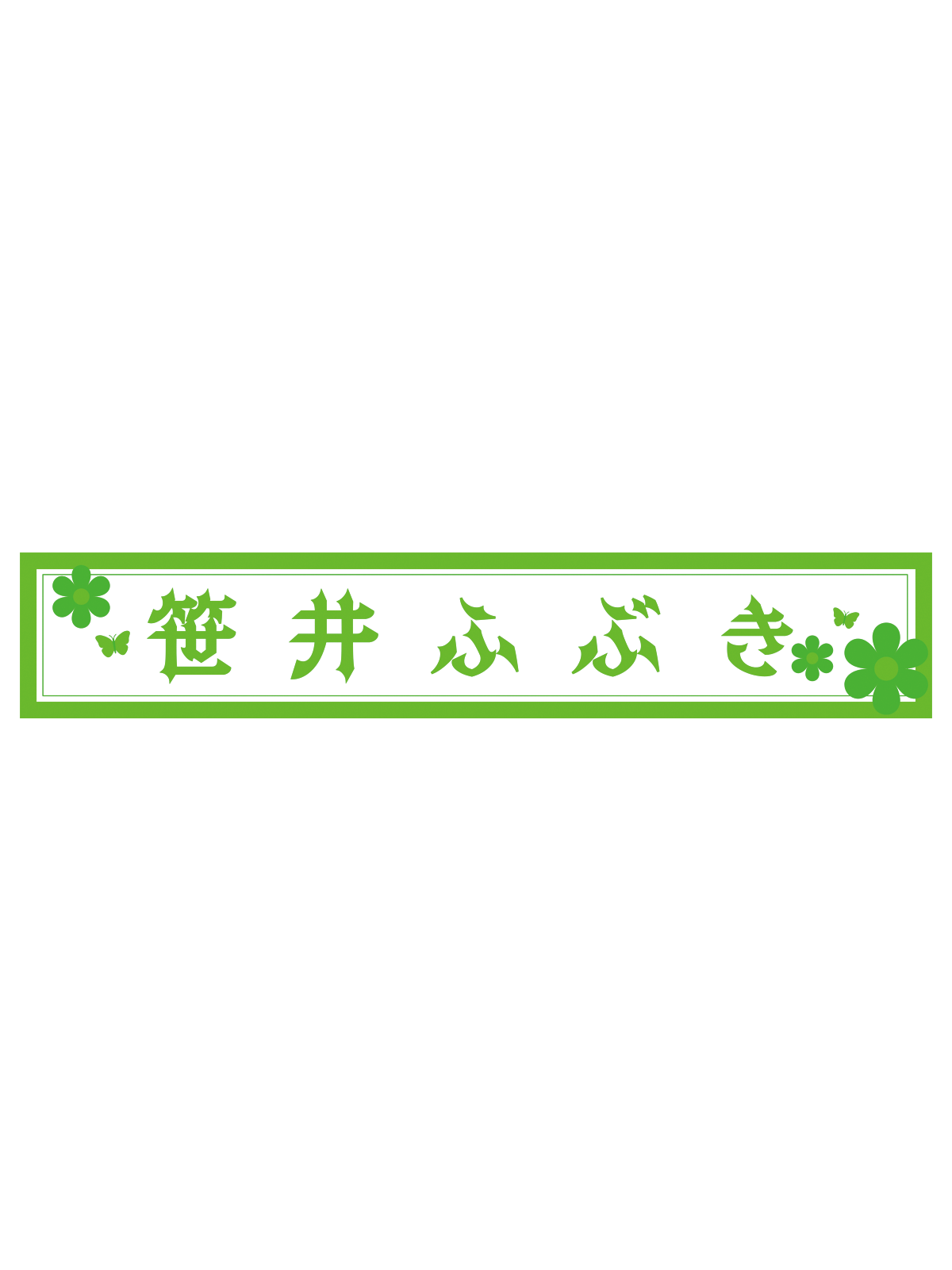笹井ふぶき スポーツタオルマフラー