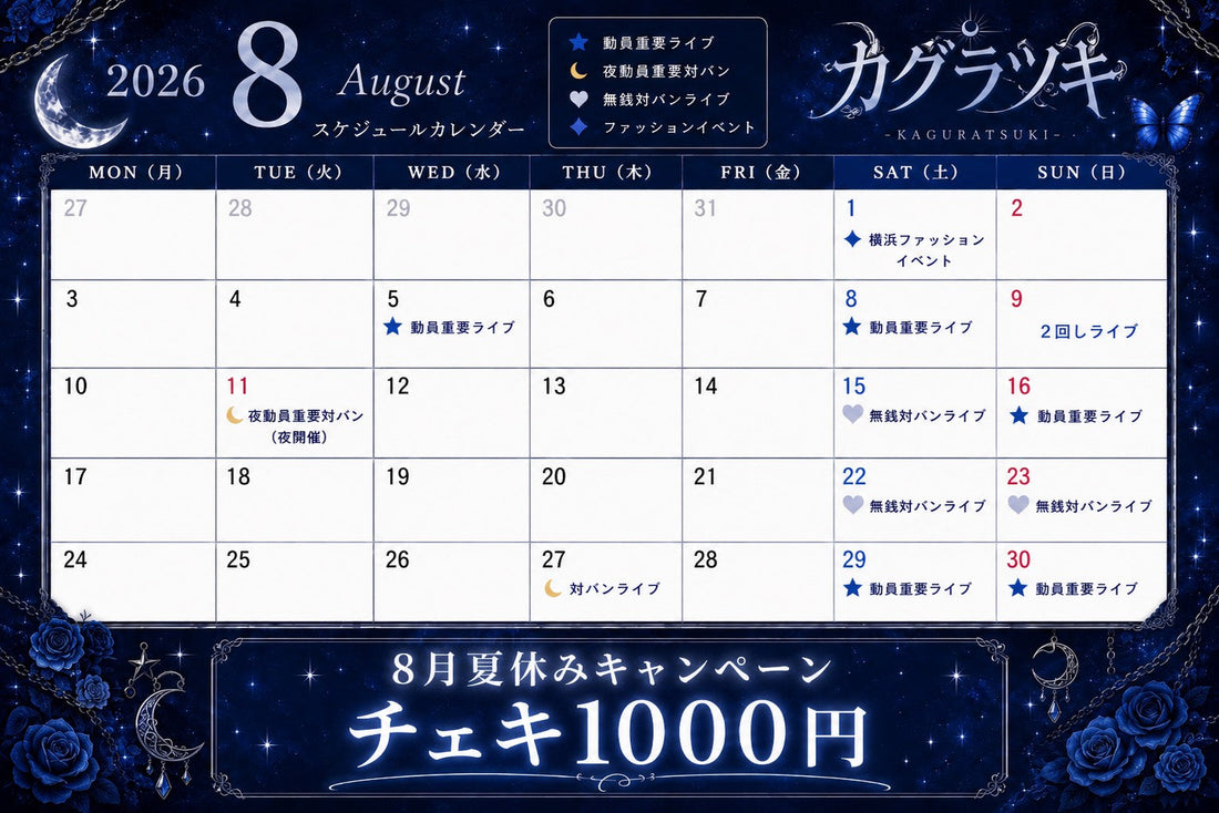 カグラツキ 8月カレンダー