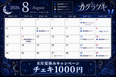 カグラツキ 8月カレンダー