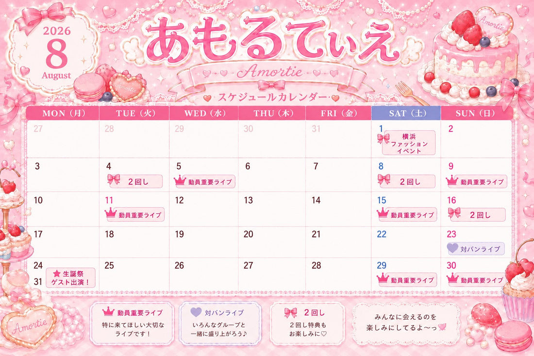 あもるてぃえ 8月カレンダー