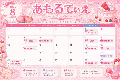 あもるてぃえ 8月カレンダー
