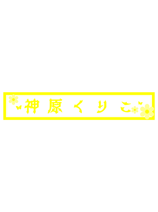 神原くりこ　スポーツタオルマフラー