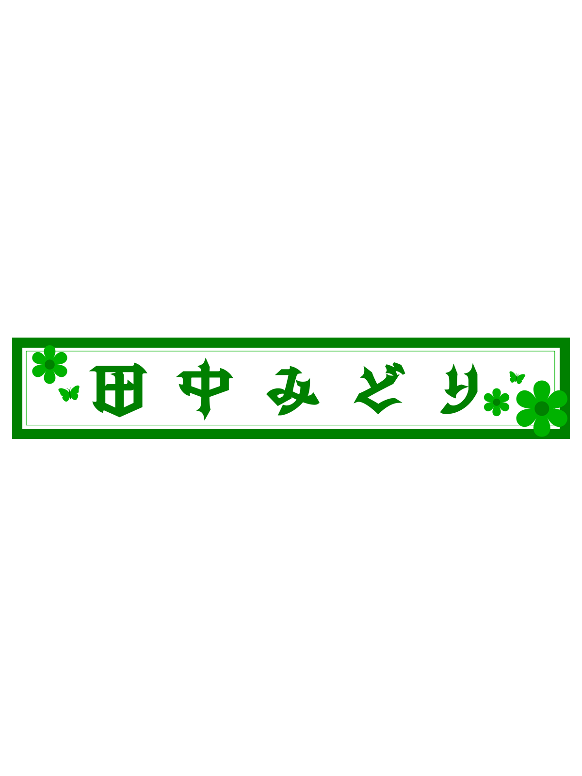 田中みどり　スポーツタオルマフラー