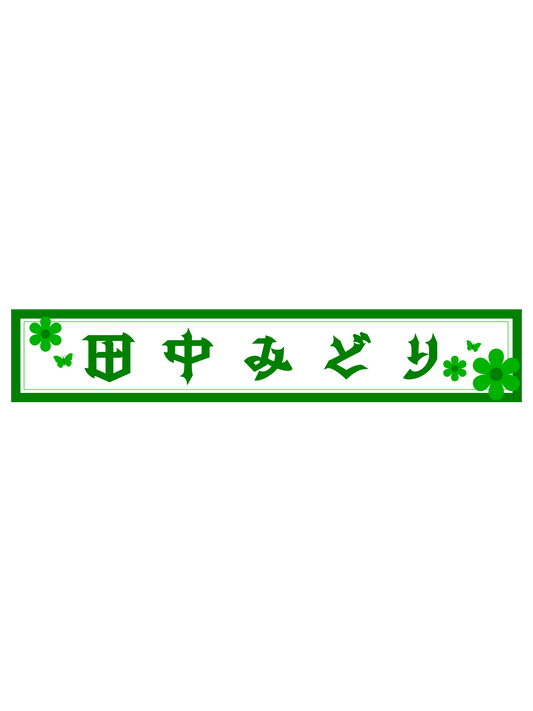 田中みどり　スポーツタオルマフラー