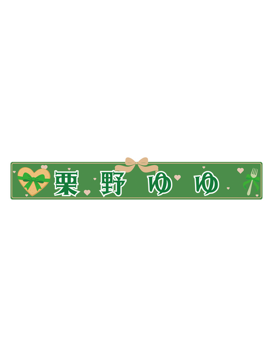 栗野ゆゆ　スポーツタオルマフラー