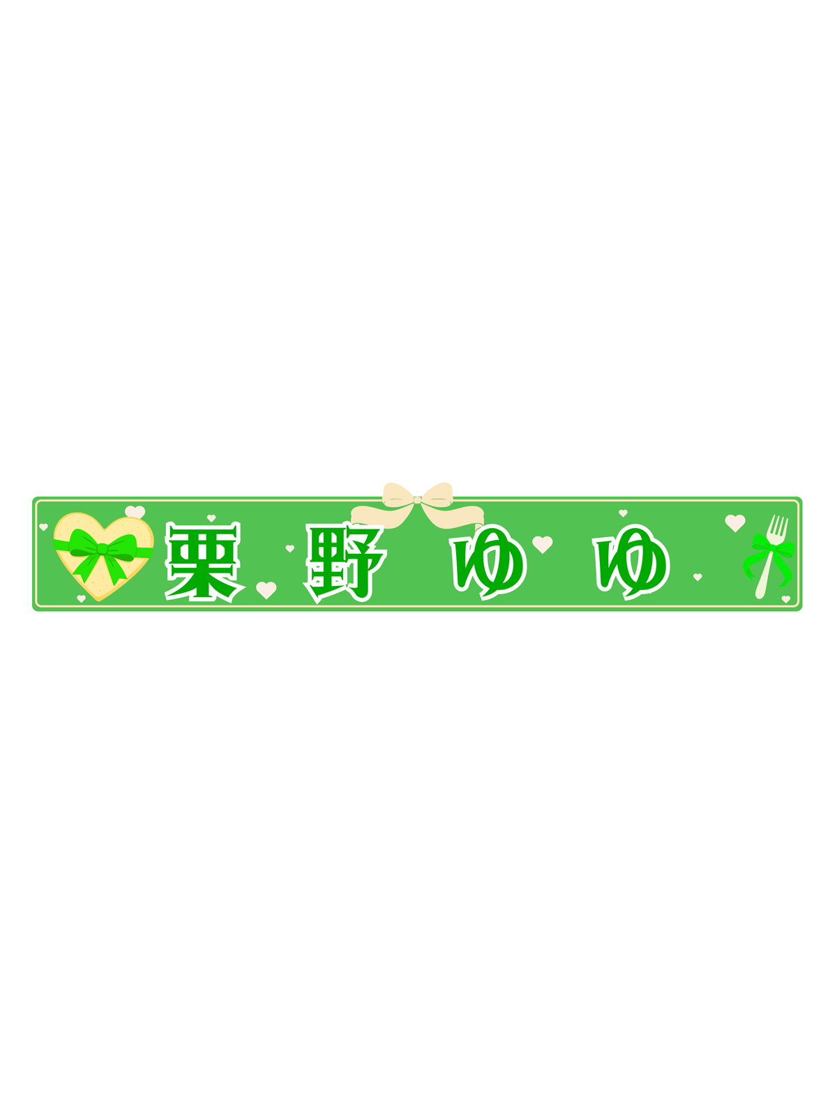 栗野ゆゆ　スポーツタオルマフラー