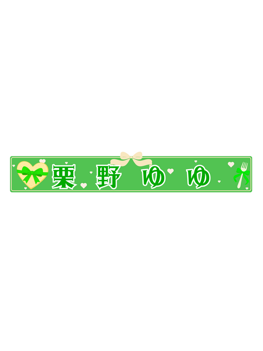 栗野ゆゆ　スポーツタオルマフラー