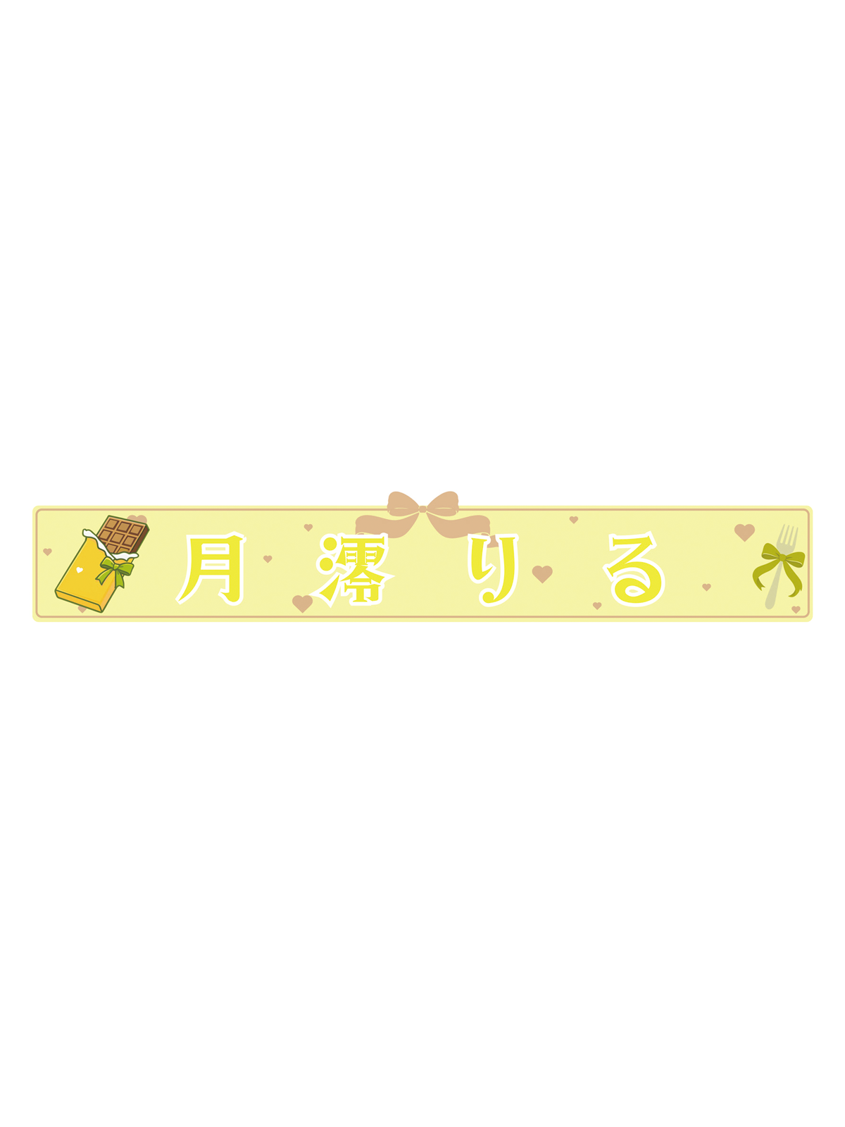月澪りる　スポーツタオルマフラー