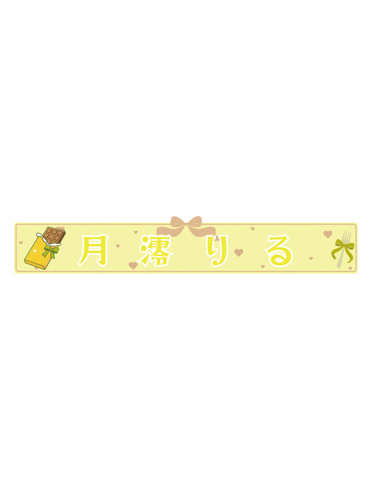 月澪りる　スポーツタオルマフラー