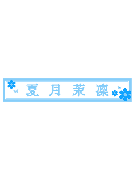夏月茉凛　スポーツタオルマフラー