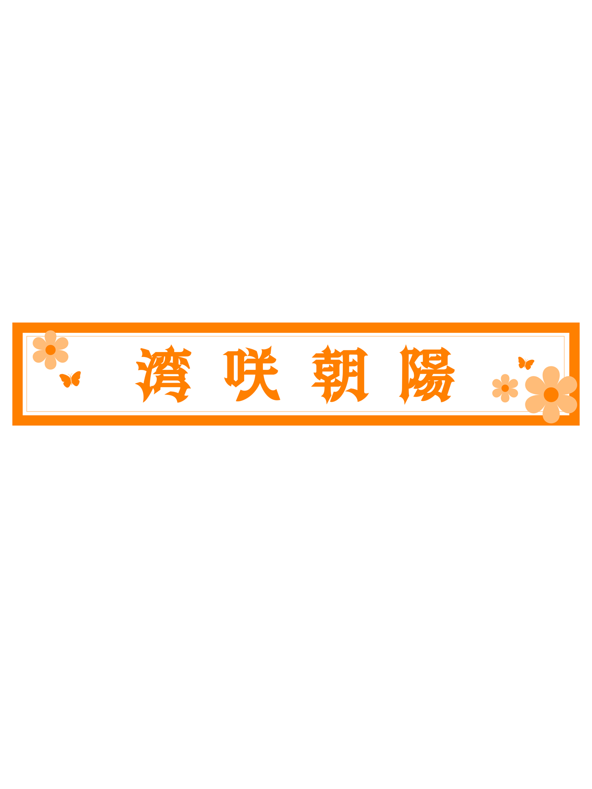 湾咲朝陽　スポーツタオルマフラー