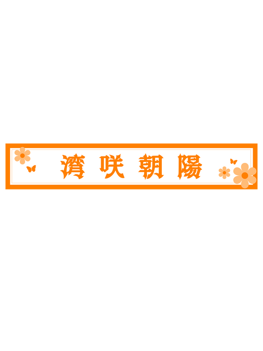 湾咲朝陽　スポーツタオルマフラー