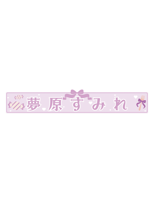 夢原すみれ　スポーツタオルマフラー