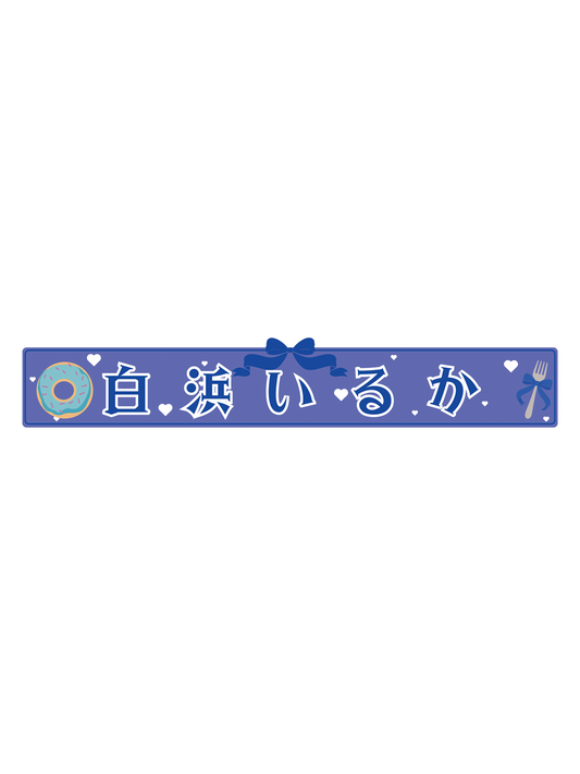 白浜いるか　スポーツタオルマフラー