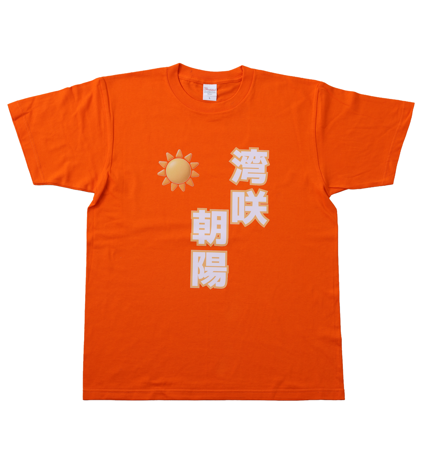 F l o w e r ＊ H o u r　ふらあわ　湾咲朝陽　半袖Tシャツ