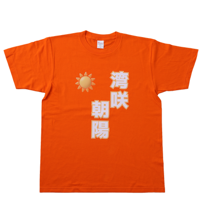 F l o w e r ＊ H o u r　ふらあわ　湾咲朝陽　半袖Tシャツ
