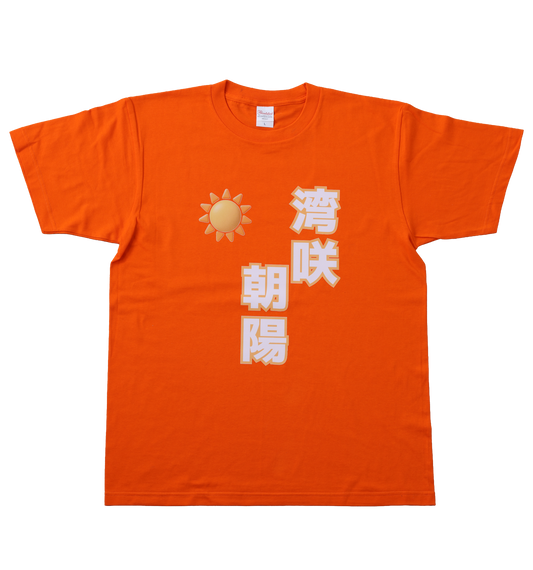 F l o w e r ＊ H o u r　ふらあわ　湾咲朝陽　半袖Tシャツ