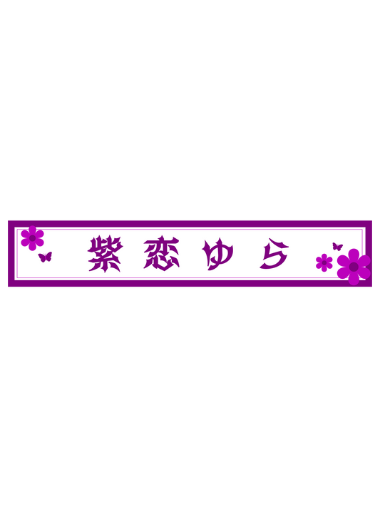 紫恋ゆら　スポーツタオルマフラー