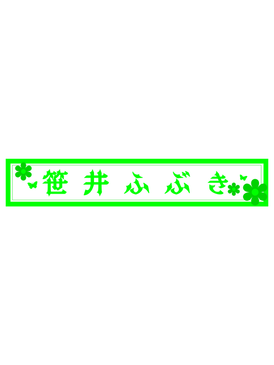 笹井ふぶき　スポーツタオルマフラー