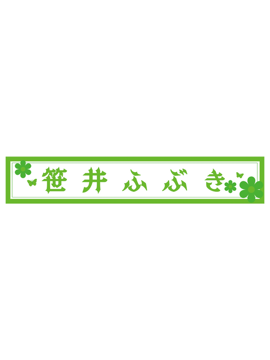 笹井ふぶき　スポーツタオルマフラー